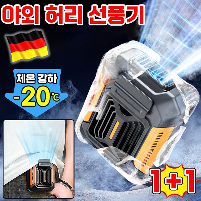 [독일기술] 허리 선풍기 야외 휴대용 허리선풍기 허리걸이선풍기 무선 써큘레이터 바디선풍기 휴대용 에어 허리 선풍기 골프 캠핑 등산 무선선풍기, 오렌지색 1객+그린색 1개, 01