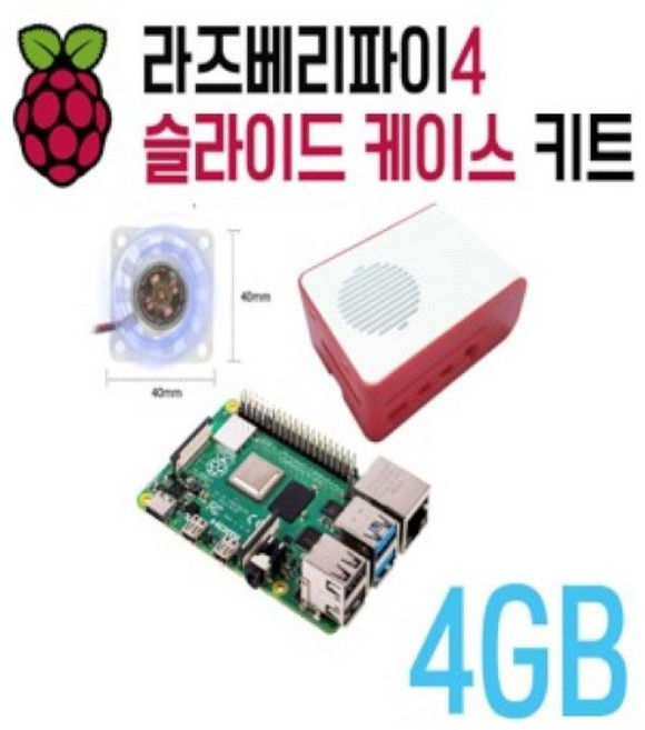 라즈베리파이4B 4GB 슬라이드 케이스 키트, 1개