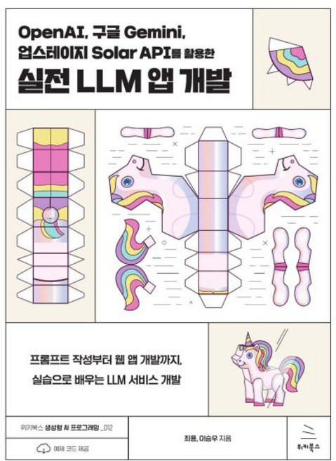 OpenAI 구글 Gemini 업스테이지 Solar API를 활용한 실전 LLM 앱 개발, OpenAI, 구글 Gemini, 업스테이지 Solar