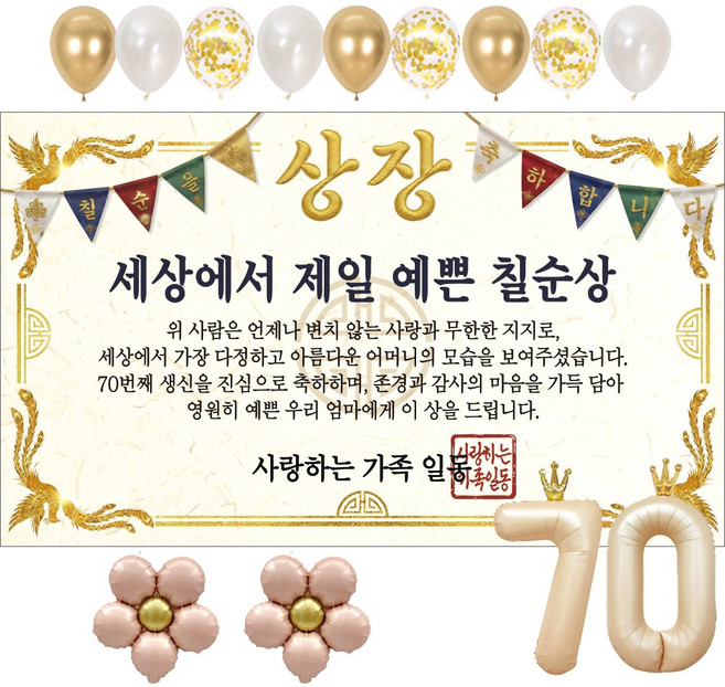 이벤트홀릭 부모님 칠순 상장 현수막 생신 생일 파티용품 풍선 세트 8종, 08.세상에서 제일 예쁜 칠순상
