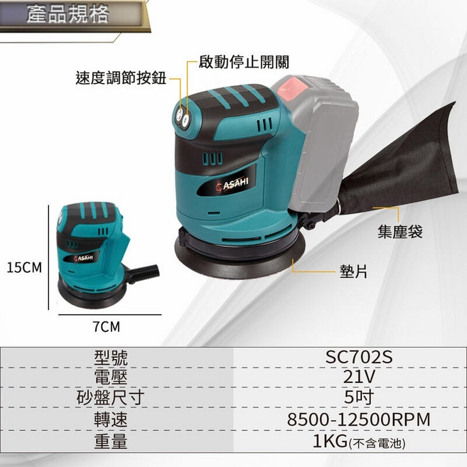 ASAHI SC702S 21V 鋰電無刷調速砂紙機 三檔調速, 1個, SC702S 無碳刷 三檔調速 裸機