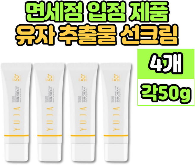 유자 선크림 썬크림 선 썬 블락 블록 SPF 50+ 촉촉 보습 미백 주름 개선 자외선 차단 3중 기능성 제품, 4개, 50ml