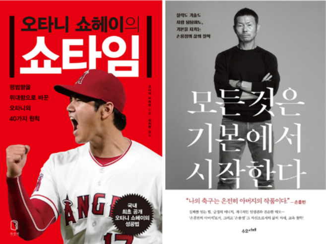 오타니 쇼헤이의 쇼타임 + 모든 것은 기본에서 시작한다 (전 2권)