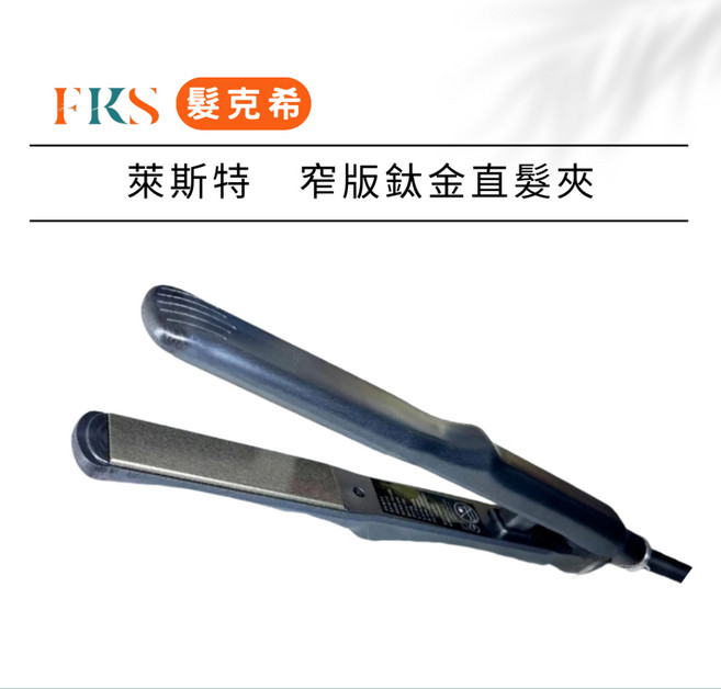 L'AISITE 萊斯特 鈦合金離子夾 A155 平板夾 家用直髮夾 瀏海神器