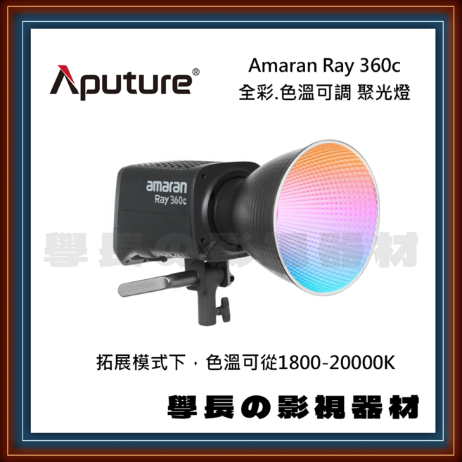 Aputure Amaran Ray 360c 全彩 聚光燈 1800-20000K 色溫調整, 1個