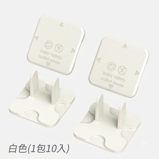 嬰兒安全插座保護蓋 (1包10入), 插頭保護蓋-白色, 10個