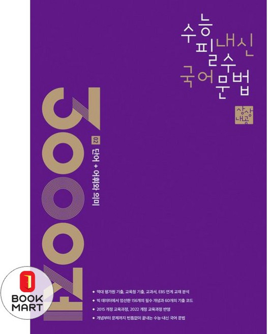 북마트 상상내공 수능 내신 필수 국어 문법 3000제 2: ISBN-9791161125169, 국어영역, 고등학생