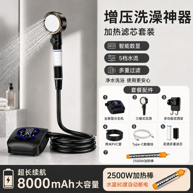 便攜式電動淋浴器 戶外洗澡神器 8000mAh長續航 三檔調節, 1套, 【旗艦加熱款】旗艦過濾款+加熱棒