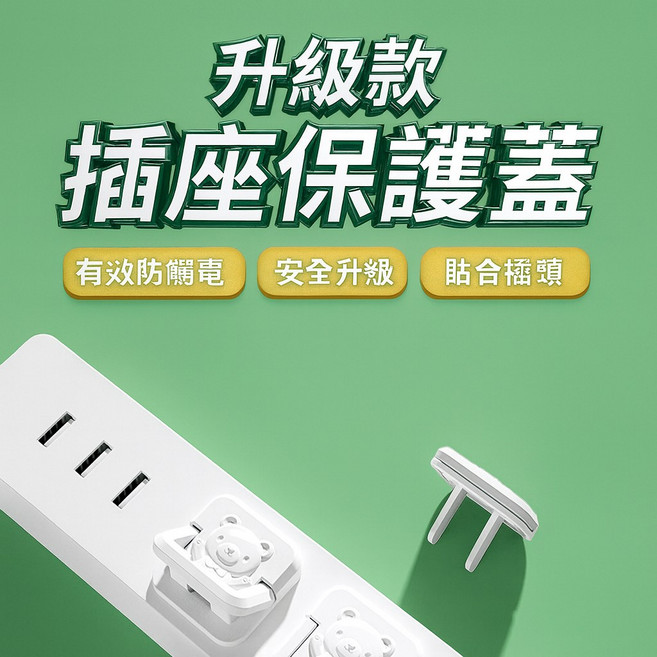 BULL 升級款兒童防觸電插座保護蓋 家用電源安全防護蓋 防潮插頭蓋, 1個, 白色