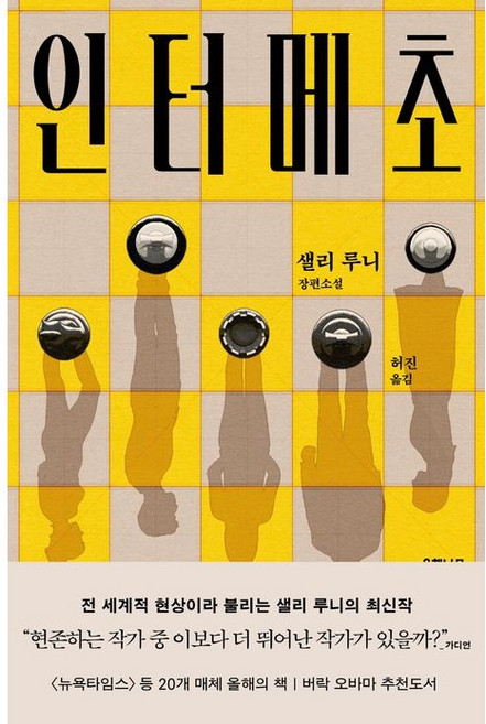 (샐리 루니 장편 소설) 인터메초, 은행나무, 샐리 루니