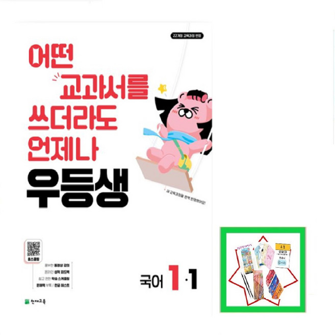 우등생 해법 초등 국어 1-1(2026) 어떤 교과서를 쓰더라도 언제나, 국어영역, 초등1학년
