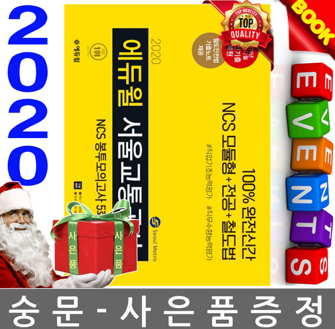 에듀윌 서울교통공사 NCS+전공 봉투모의고사