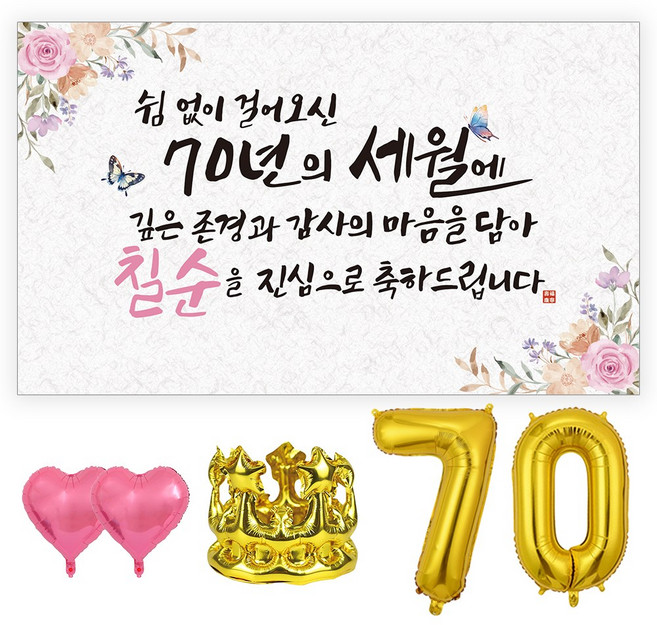 굿프 칠순 고희연 70 현수막 파티용품 올인원 세트 3종, 현수막세트[디자인:쉼없이/칠순+파티세트]