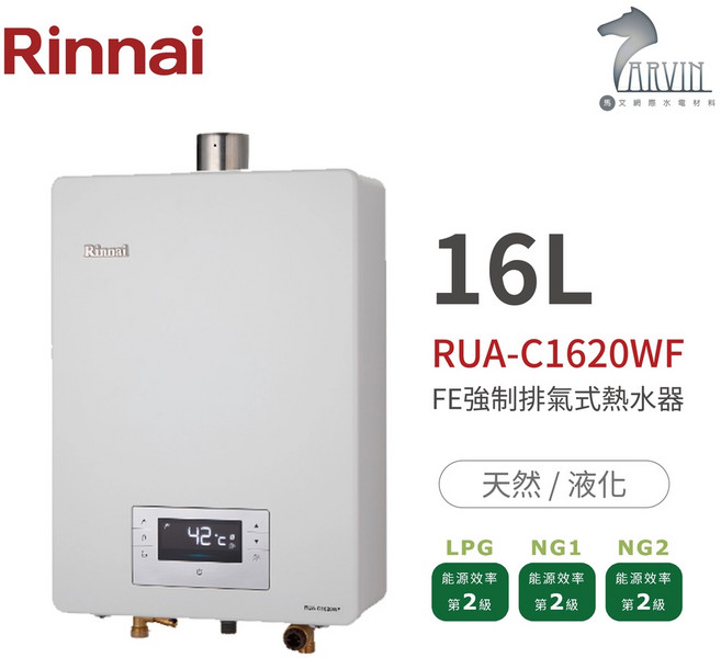 林內Rinnai 屋內型16L強制排氣熱水器 精準控溫系列 中彰投含基本安裝, 天然NG, RUA-C1620WF 天然