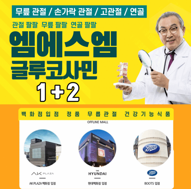 [ 미국직수입 MSM 글루코사민 콘드로이친 ] 백화점입점 뉴질랜드초록홍합 소콘드로이친 으로 관절튼튼 관절팔팔 ~! 먹는유황 엠에스엠 글로코사민 콘드로이친 무릎연골영양제 추천합니다!, 1+2, 3개, 120정