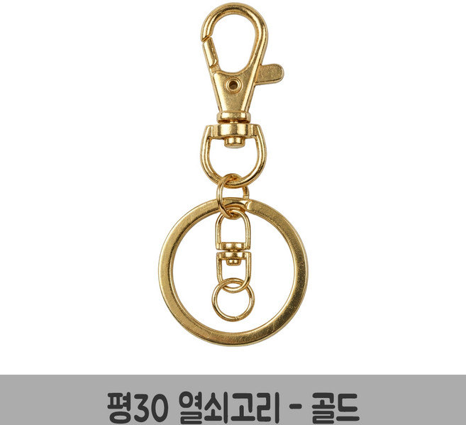 평30 열쇠고리 키링 부자재 열쇠고리 만들기 재료, 10개, 평30열쇠고리-골드