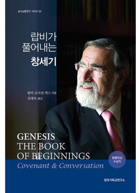 랍비가 풀어내는 창세기, 한국기독교연구소
