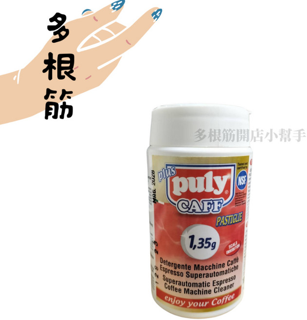PULY CAFF 全自動咖啡機清潔錠 1.35G 100錠 NSF認證 咖啡機清潔錠, 1個