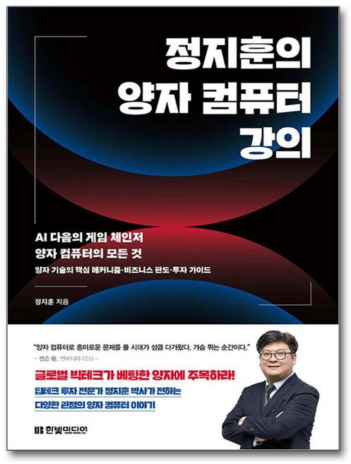 정지훈의 양자 컴퓨터 강의