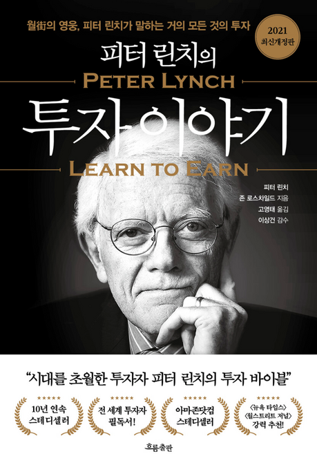 피터 린치의 투자 이야기, 흐름출판, 피터 린치