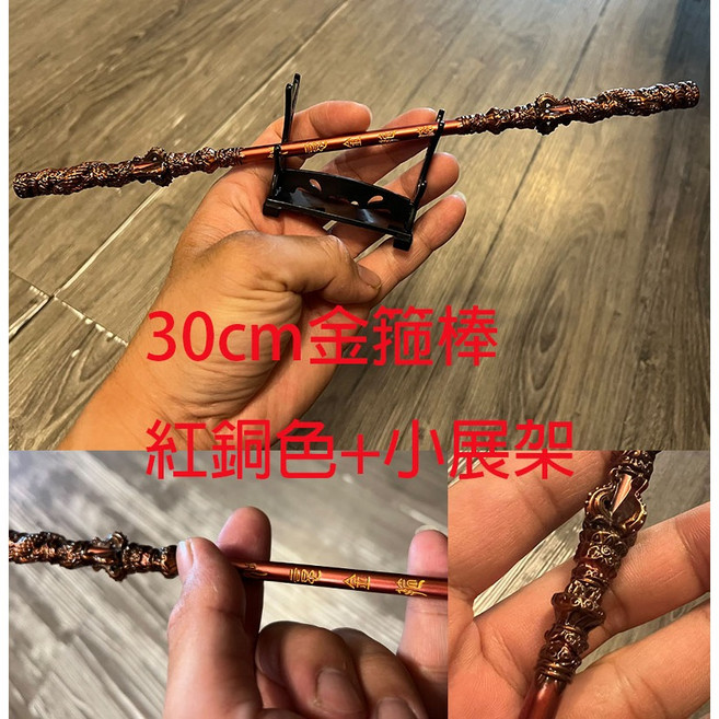 廣隆 如意金箍棒 齊天大聖 孫悟空 模型 擺件 工藝品 生日禮物 交換禮物, 30cm金箍棒-紅銅色+小展架, 1個