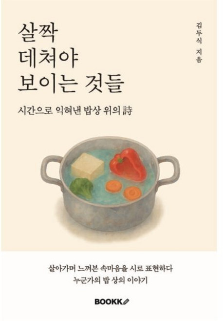살짝 데쳐야 보이는 것들, BOOKK(부크크), 김두식 저