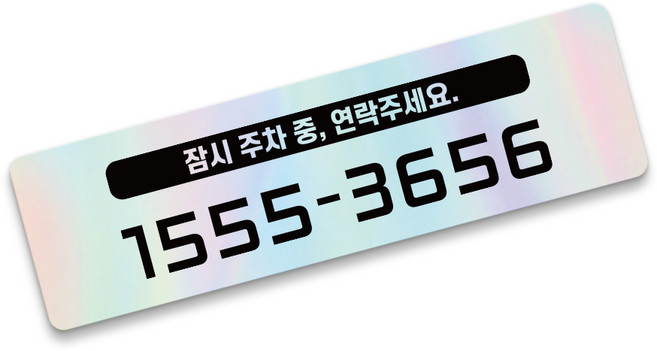 그린코드 안심번호 주차번호판 심플형 주차안심번호서비스, 홀로그램, 1개