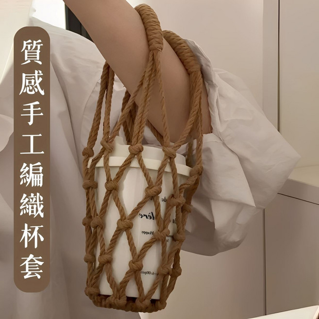 質感手工編織杯套, 隨機, 1個