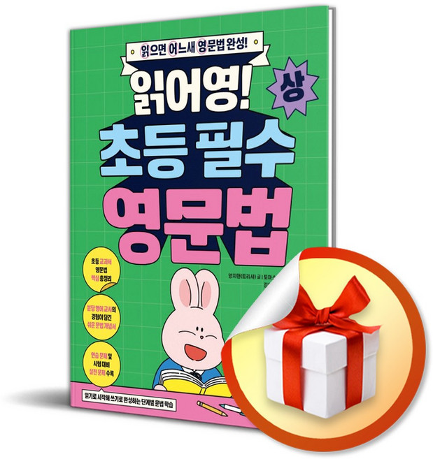 읽어영 초등 필수 영문법 (상) (사은품 증정), 영어영역