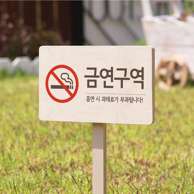금연구역 안내팻말 원목제작표지판 야외용 생활방수, 1개, 003 금연구역
