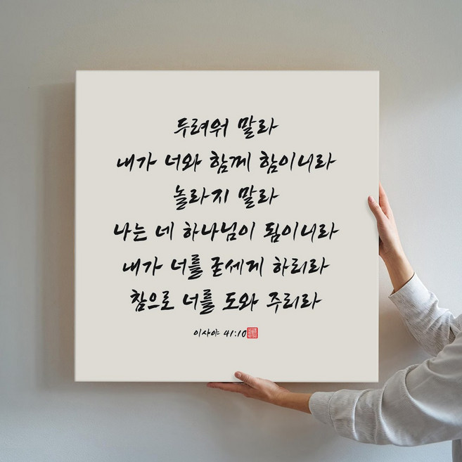 성경액자 말씀 묵상 종교 교회인테리어액자 캔버스 그림액자 시리즈 10종 01 교회액자 성경말씀액자 캘리그라피 요한복음 시편 이사야, 03.두려워말라