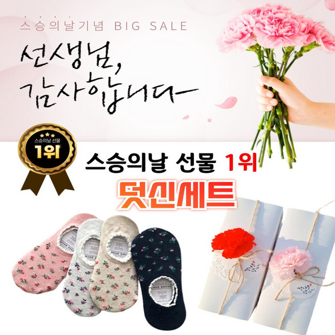 스승의날 어린이집 선생님 카네이션 덧신 선물세트