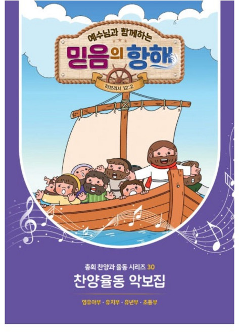2026 합동 여름성경학교 공과 찬양악보집 예수님과 함께하는 믿음의 항해