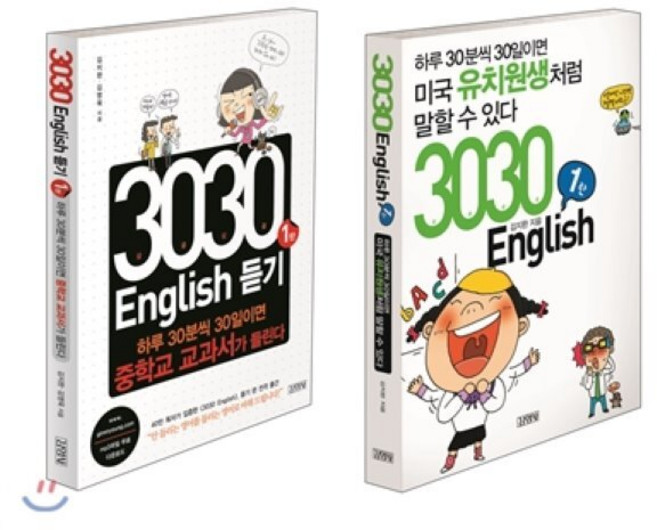 3030 English 초급 세트 (말하기 듣기) : 미국 유치원생처럼 말할 수 있다 + 중학교 교과서가 들린다, 김영사