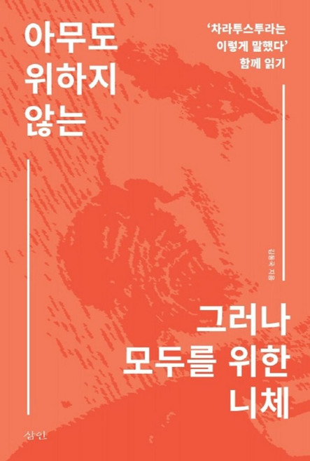 아무도 위하지 않는 그러나 모두를 위한 니체:‘차라투스트라는 이렇게 말했다’ 함께 읽기, 삼인, 김동국 저