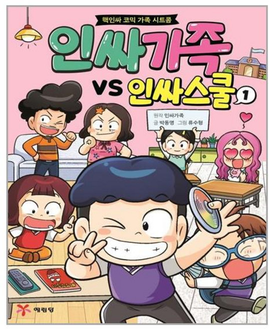 예림당 인싸가족 VS 인싸스쿨 1 (마스크제공), 단품, 단품