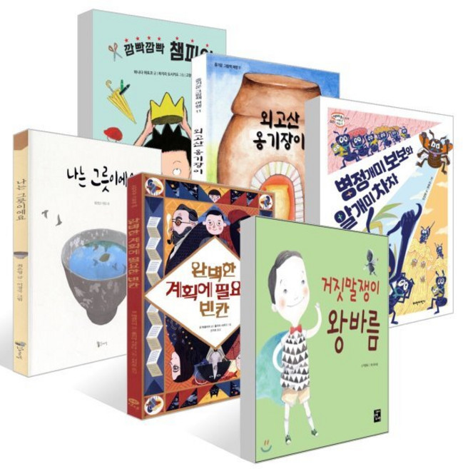 [준5급] 제28회 KBS 책과함께 한국어능력시험 선정도서 : 거짓말쟁이 왕바름 + 완벽한 계획에 필요한 빈칸 + 나는 그릇이에요 + 병정개미 보보와 알개..., 이경국 저/김이삭,민경정,박영옥,최은영,하나다 하..., 봄소풍