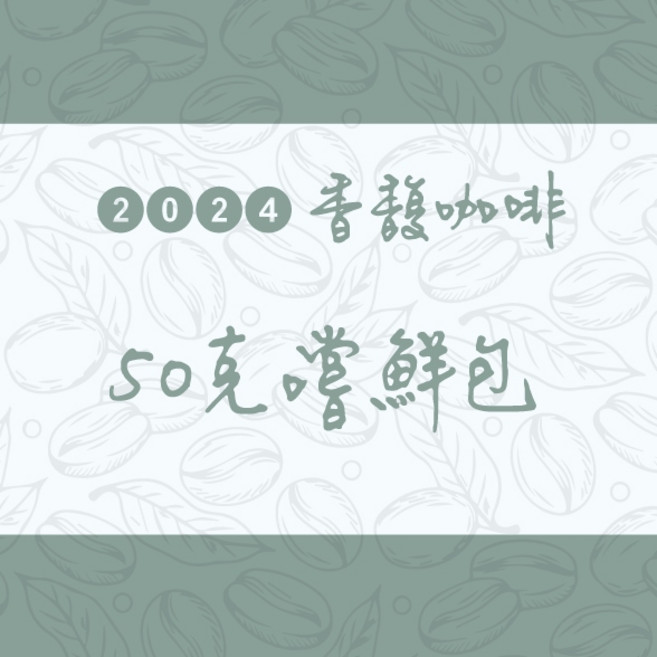 香馥咖啡 巴西 喜拉朵 日曬 中焙 咖啡豆, 1個, 50克嚐鮮包（咖啡豆）