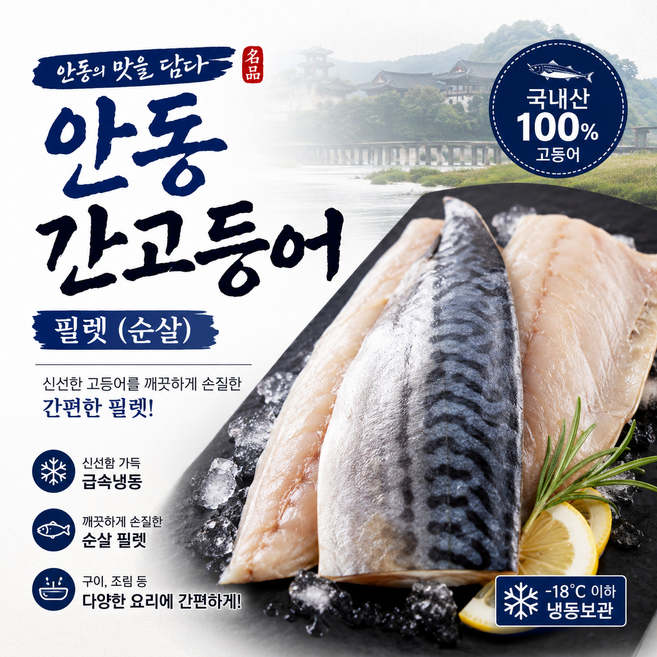 [한정특가] 국내산 순살 안동 간고등어 손질자반, 1세트, 대 120g이상 6팩