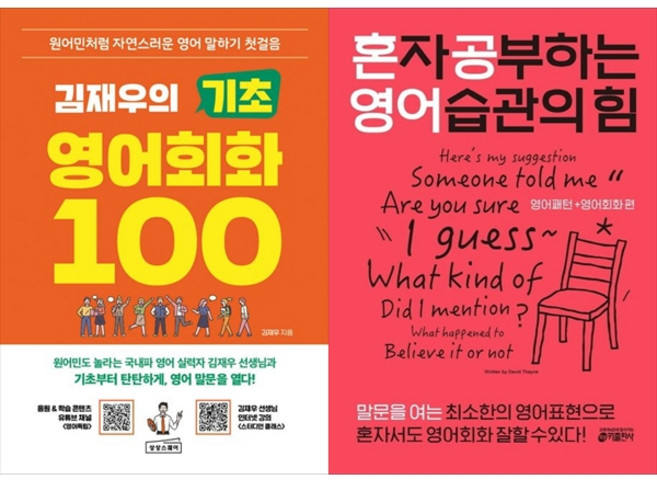 [하나북 세트] 김재우의 기초 영어회화 100＋혼자 공부하는 영어 습관의 힘 : 영어패턴 ＋ 영어회화 편