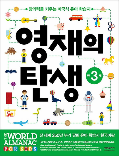 영재의 탄생 - 만3세 (유아 학습지 워크북 교재 책), 삼성출판사, 상세내용 참조