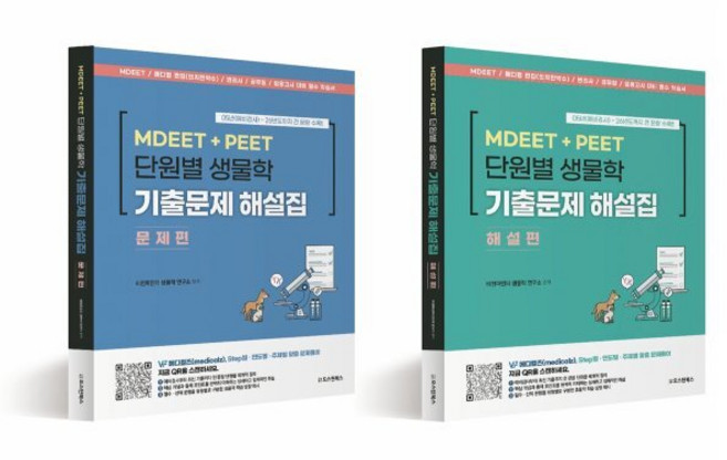 MDEET + PEET 단원별 생물학 기출문제 해설집 (문제편/해설편) : MDEET 메디컬 편입(의치한약수) 변리사 공무원 임용고시 대비, 오스틴북스