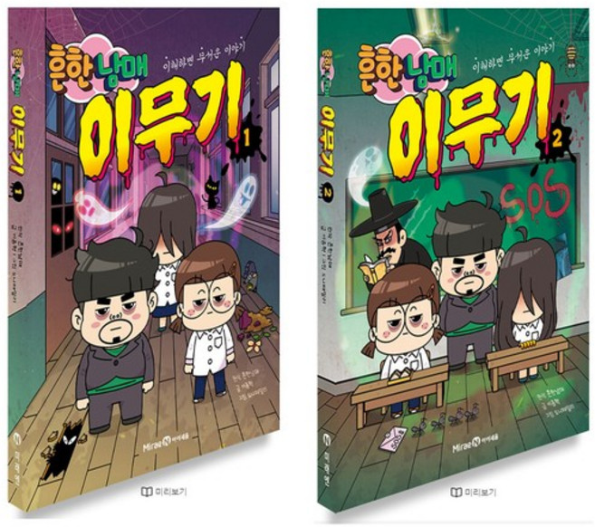 아이세움 흔한남매 이무기 1+2 세트 (전2권), 없음