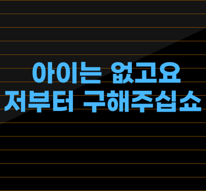 초보운전 스티커 재밌는 차량용 운전 차량 귀여운, 파우더블루, 3. 아이는 없고요 저부터 구해주십쇼 M, 추가안함