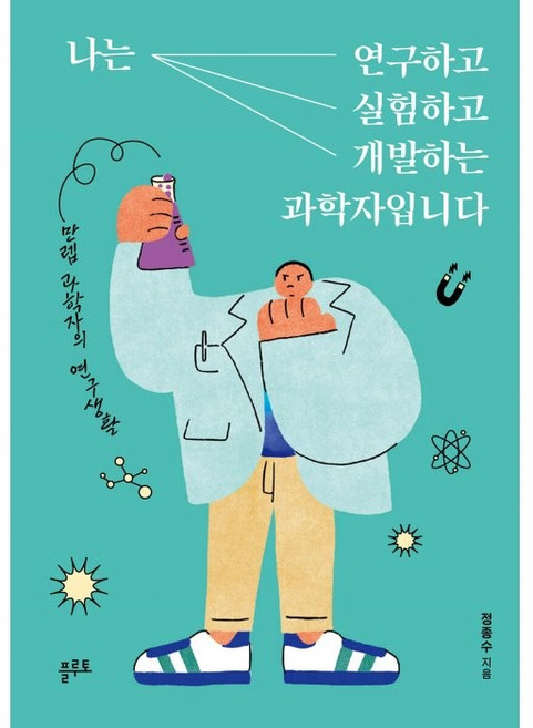 나는 연구하고 실험하고 개발하는 과학자입니다, 플루토, 정종수