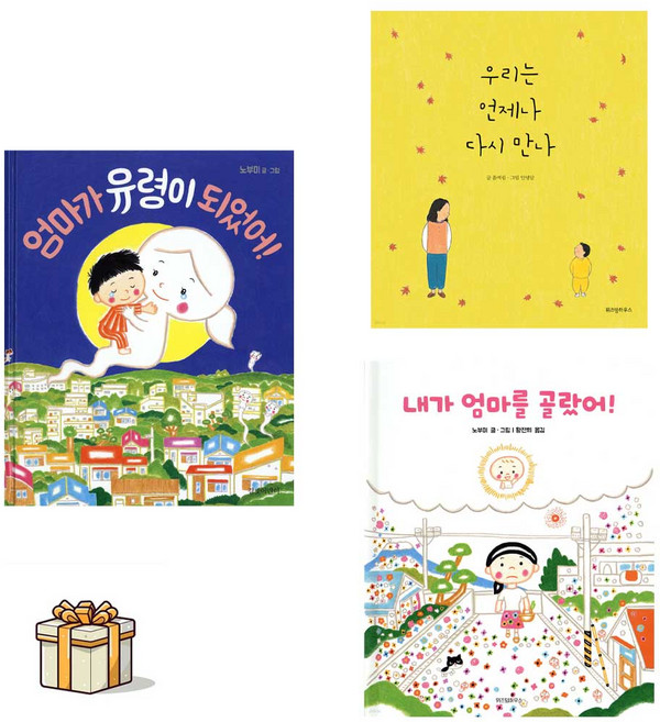 엄마가 유령이 되었어+우리는 언제나 다시 만나+내가 엄마를 골랐어 전3권세트(포스트잇증정) 눈물버튼 그림책