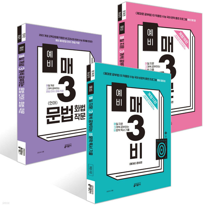 [전3권] 2025 예비 매3비 비문학 독서 + 예비 매3문 문학 기출 + 예비 매3 문법(언어)/화법/작문 세트 ((사은품))