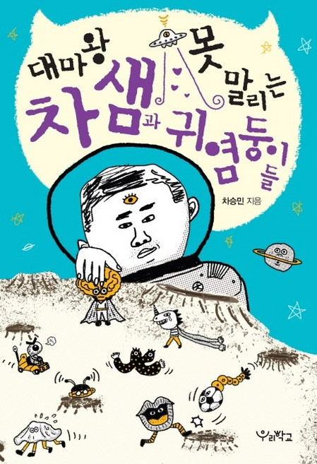 Woorischool 大魔王車老師與淘氣鬼們, 車承珉