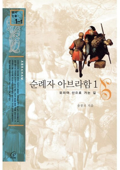 순례자 아브라함 1:모리야 산으로 가는 길, 바오로딸