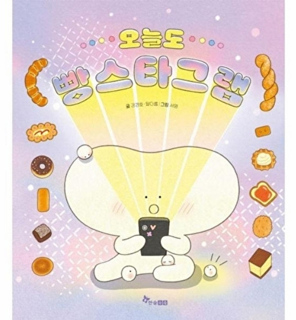 오늘도 빵스타그램 (마음씨앗 그림책 133) (양장), 한솔수북, 단품